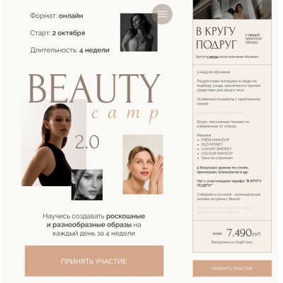 Beauty camp. Тариф В кругу подруг. Виктория Слюсарь