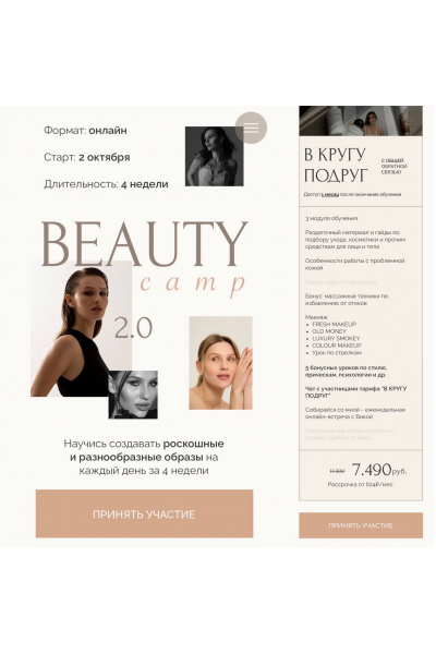 Beauty camp. Тариф В кругу подруг. Виктория Слюсарь