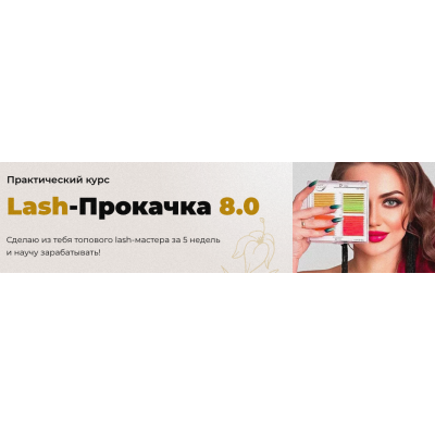 Lash-Прокачка 8.0. Тариф Стандарт+ Наталья Казарян