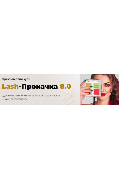 Lash-Прокачка 8.0. Тариф Стандарт+ Наталья Казарян