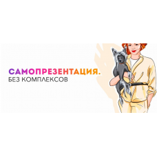 Самопрезентация. Без комплексов. Тариф Самастоятельный. Анетта Орлова
