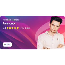 Авитолог. Николай Пинясов