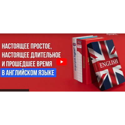 Настоящее простое, настоящее длительное и прошедшее время в английском языке. Анна Финчем