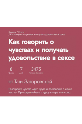 Как говорить о чувствах и получать удовольствие в сексе. Тати Загоровская