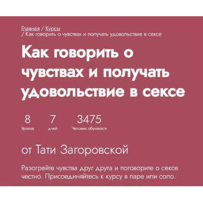 Как говорить о чувствах и получать удовольствие в сексе. Тати Загоровская