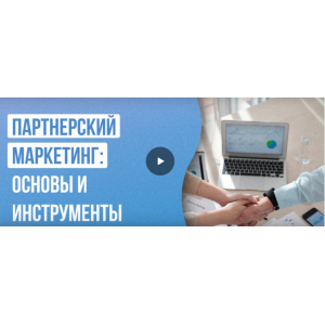 Партнерский маркетинг: основы и инструменты. Алексей Добрусин