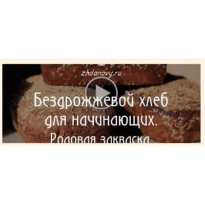 Бездрожжевой хлеб для начинающих. Родовая закваска. Татьяна Жданова