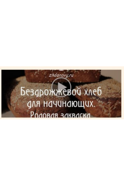 Бездрожжевой хлеб для начинающих. Родовая закваска. Татьяна Жданова