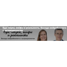 Еда: наука, мифы и реальность. Беседа нейробиолога с нутрициологом. Вячеслав Дубынин, Юлия Бережная