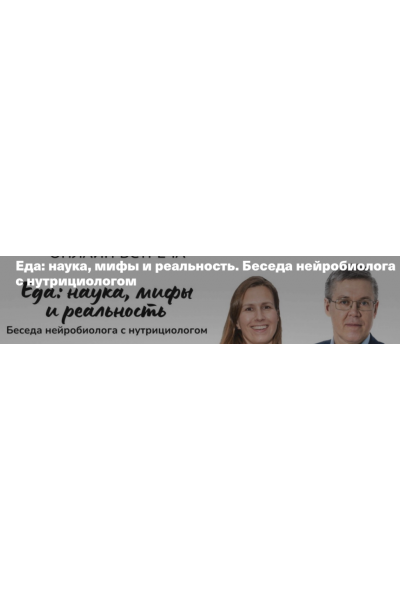 Еда: наука, мифы и реальность. Беседа нейробиолога с нутрициологом. Вячеслав Дубынин, Юлия Бережная