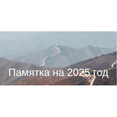 Памятка на 2025 год. Курс в формате PDF Юлия Бальсина  Студия Фэн-шуй Гармония