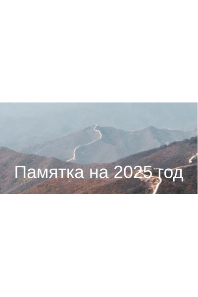 Памятка на 2025 год. Курс в формате PDF Юлия Бальсина  Студия Фэн-шуй Гармония