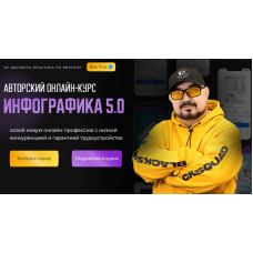 Инфографика 5.0. Тариф Профи. Бек Якубов  Bek Five