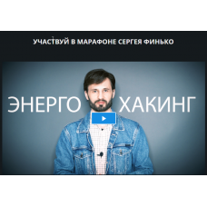 Энерго-Хакинг. Сергей Финько