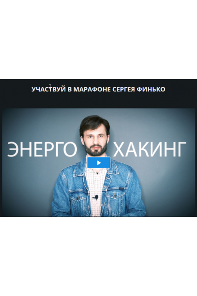 Энерго-Хакинг. Сергей Финько