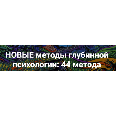 Новые методы глубинной психологии - 2. 44 метода. Станислав Раевский