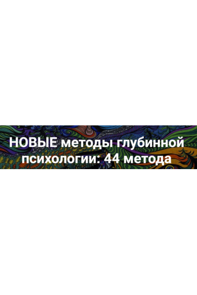 Новые методы глубинной психологии - 2. 44 метода. Станислав Раевский