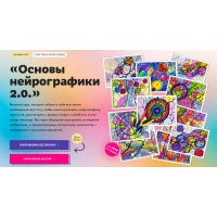 Основы нейрографики 2.0. Тариф Без обратной связи. Юлия Козинова Художник Онлайн