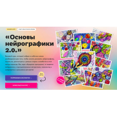 Основы нейрографики 2.0. Тариф Без обратной связи. Юлия Козинова Художник Онлайн