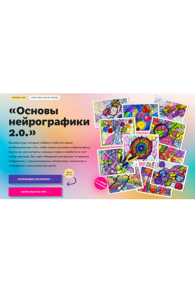 Основы нейрографики 2.0. Тариф Без обратной связи. Юлия Козинова Художник Онлайн