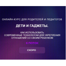 Дети и гаджеты. Тариф Самостоятельный. Янни Ролански, Татьяна Чекалина