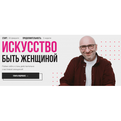 Искусство быть женщиной. Тариф Я - женщина. Сатья Дас