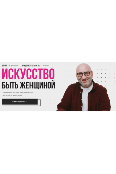 Искусство быть женщиной. Тариф Я - женщина. Сатья Дас