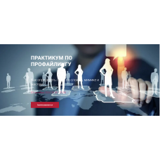 Практикум по профайлингу: Как определить ложь по словам мимике и жестам. Алексей Филатов