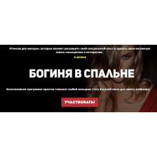 Богиня в спальне. Тариф Vip. Наташа Масибут