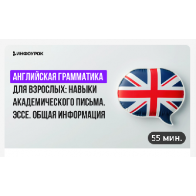 Английская грамматика для взрослых: навыки академического письма. Эссэ. Общая информация. Анна Финчем  Инфоурок