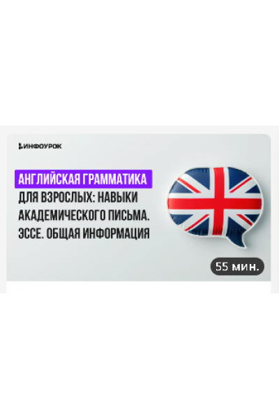 Английская грамматика для взрослых: навыки академического письма. Эссэ. Общая информация. Анна Финчем  Инфоурок