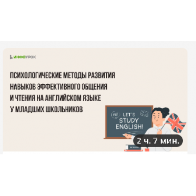 Психологические методы развития навыков эффективного общения и чтения на английском языке у младших школьников.  Инфоурок