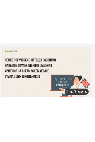 Психологические методы развития навыков эффективного общения и чтения на английском языке у младших школьников.  Инфоурок