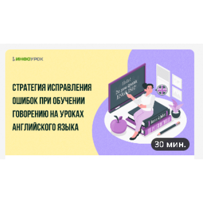 Стратегия исправления ошибок при обучении говорению на уроках английского языка.  Инфоурок