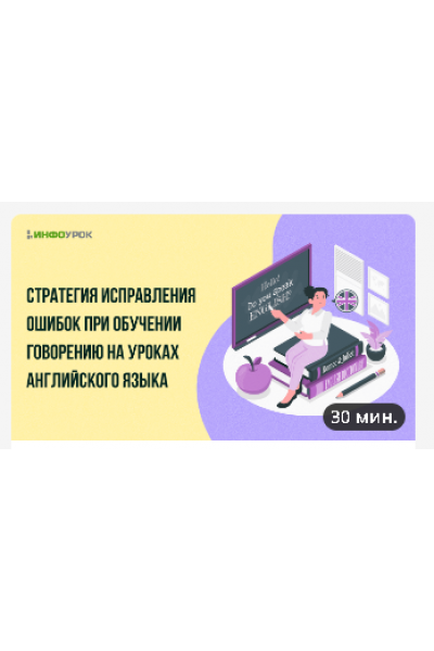 Стратегия исправления ошибок при обучении говорению на уроках английского языка.  Инфоурок