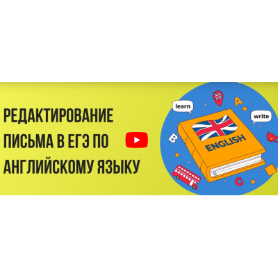 Редактирование письма в ЕГЭ по английскому языку. Инфоурок