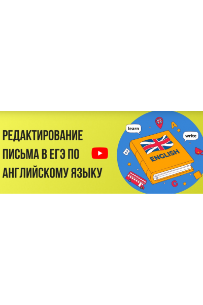 Редактирование письма в ЕГЭ по английскому языку. Инфоурок