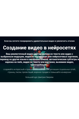 Создание видео в нейросетях. Дмитрий Зверев