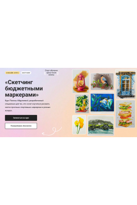 Скетчинг бюджетными маркерами. Тариф Без обратной связи. Полина Абдулаева  Художник Онлайн