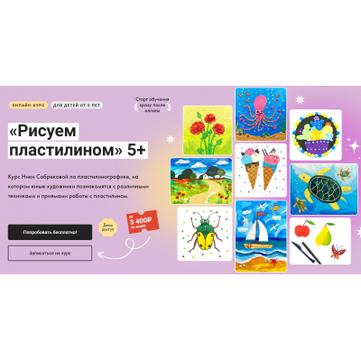 Рисуем пластилином 5+. Тариф Без обратной связи. Ника Сабрекова Художник Онлайн