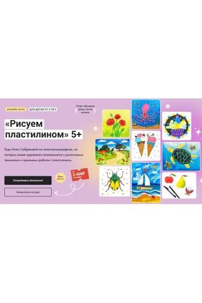 Рисуем пластилином 5+. Тариф Без обратной связи. Ника Сабрекова Художник Онлайн