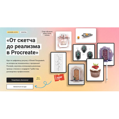 От скетча до реализма в Procreate. Тариф Без обратной связи. Юлия Понурьева  Художник Онлайн