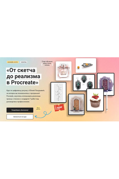 От скетча до реализма в Procreate. Тариф Без обратной связи. Юлия Понурьева  Художник Онлайн