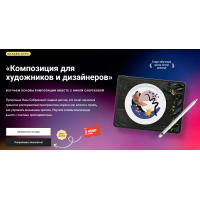Композиция для художников и дизайнеров. Тариф Без обратной связи. Ника Сабрекова  Художник Онлайн