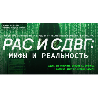 РАС и СДВГ: мифы и реальность. Эва Дофамин, Полина Ялтонская