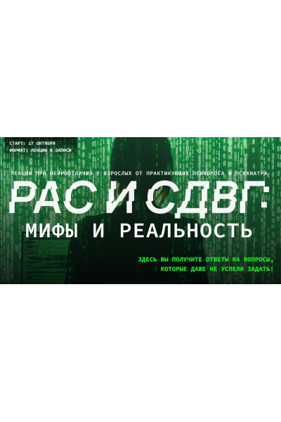 РАС и СДВГ: мифы и реальность. Эва Дофамин, Полина Ялтонская