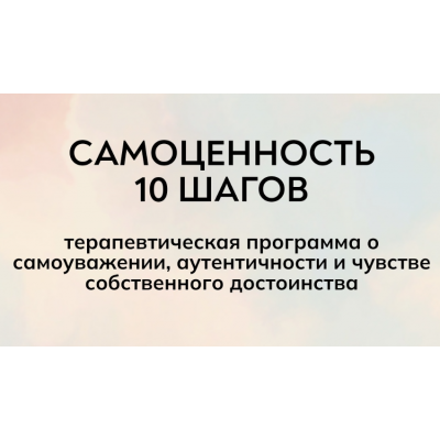 Самоценность 10 шагов. Екатерина Суратова  MindFocus