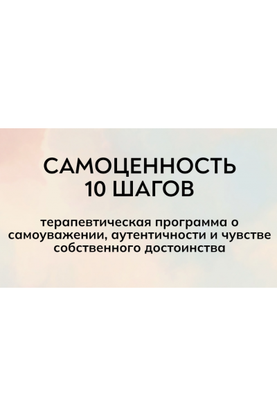 Самоценность 10 шагов. Екатерина Суратова  MindFocus