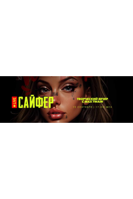 Cypher 2 / Сайфер Сентябрь: творческий вечер. Max Twain
