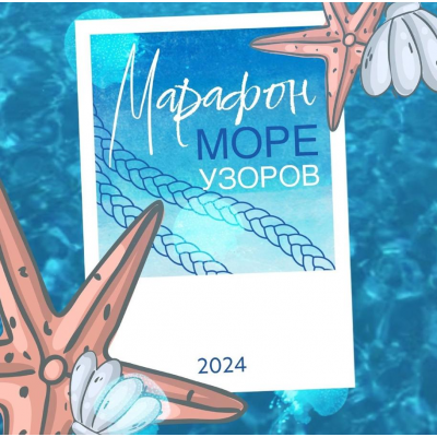 Марафон узоров Море 2024  nyak_studio